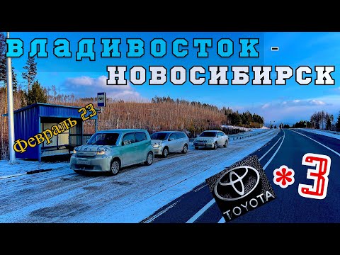 Видео: Февральский перегон Владивосток-Новосибирск. Три TOYOTA едут в сибирь.