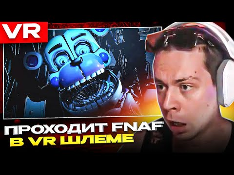 Видео: ФРАМЕ ТАМЕР ПРОХОДИТ FNAF В VR