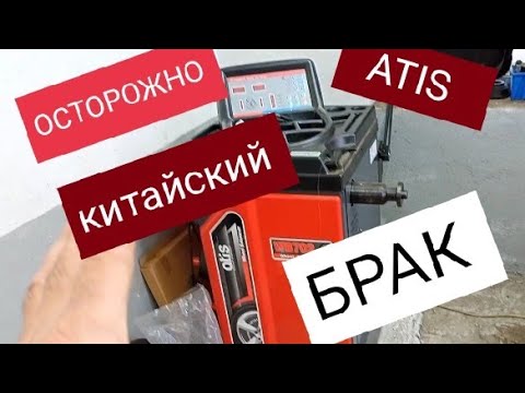 Видео: Балансировочный стенд ATIS отзыв НЕ РЕКОМЕНДУЮ КИТАЙСКОЕ ОБОРУДОВАНИЕ. ПЛОХОЙ СТАНОК ДЛЯ ШИНОМОНТАЖА