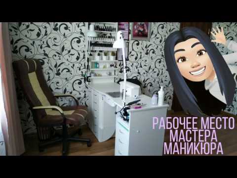 Видео: Рабочее место мастера маникюра 💅❤️ Кабинет мастера маникюра на дому