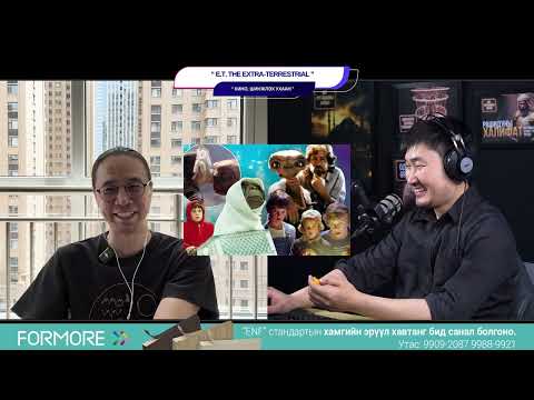 Видео: E.T. the Extra-Terrestrial - КИНО, ШИНЖЛЭХ УХААН