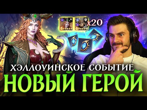 Видео: ОТКРЫЛСЯ ПОД НОВОГО ГЕРОЯ! Смотрим событие хеллоуина и забираем награды