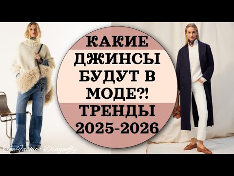 Видео: КАКИЕ ДЖИНСЫ БУДУТ В МОДЕ?! ТРЕНДЫ 2025-2026