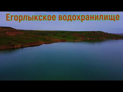 Видео: Егорлыкское водохранилище