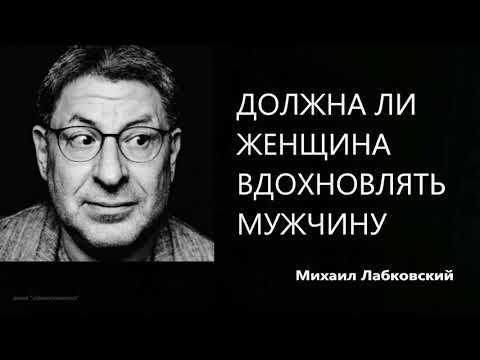 Видео: Должна ли женщина вдохновлять мужчину Михаил Лабковский