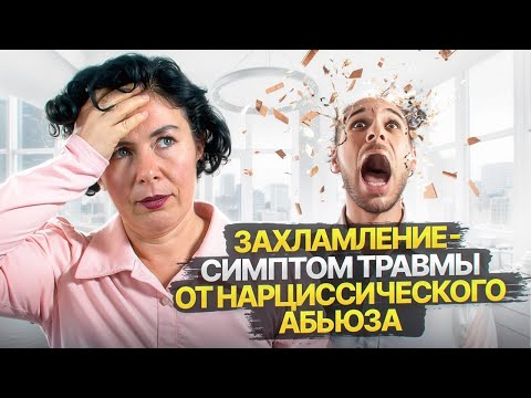 Видео: Захламление   симптом травмы от Нарциссического абьюза