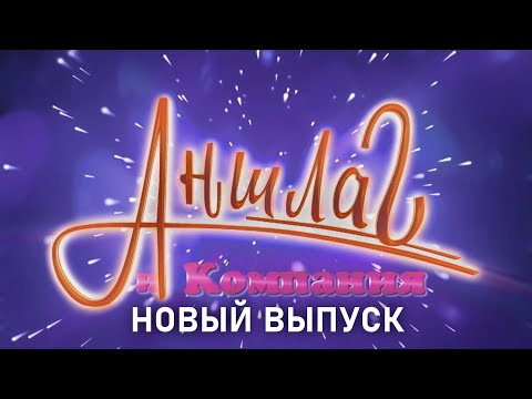 Видео: АНШЛАГ и Компания | НОВЫЙ ВЫПУСК | Юмористический концерт | Включаем