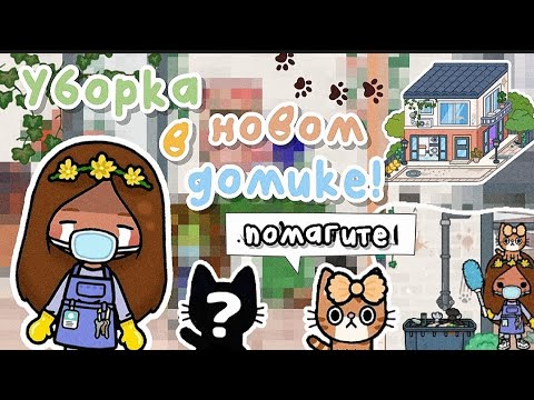 Видео: ✧||🪣🧽УБОРКА В НОВОМ ДОМЕ! НАШЛИ КОТИКА?! #vlog 2 🐱🧺||✧ Utca toca / Toca life World / Тока бока