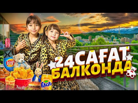 Видео: КОПЖАСАРОВЫ 😍 @kopzhasarovy БАЛКОНДА 24 сағат🎂🍩🍿🍭🍪🍫