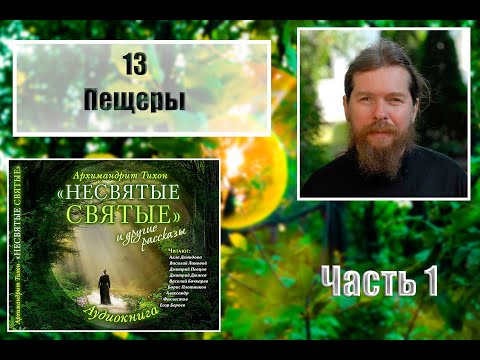 Видео: "НЕСВЯТЫЕ СВЯТЫЕ". Часть 1. 13. Пещеры.