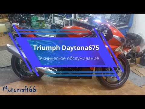 Видео: Triumph Daytona675 техническое обслуживание