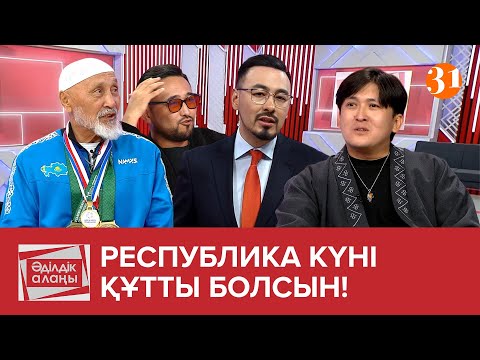 Видео: Республика күні құтты болсын! | «Әділдік алаңы» | Руслан Өтепбай | 28 бағдарлама