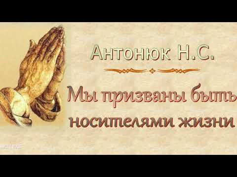 Видео: Антонюк Н.С. "Мы призваны быть носителями жизни" - МСЦ ЕХБ