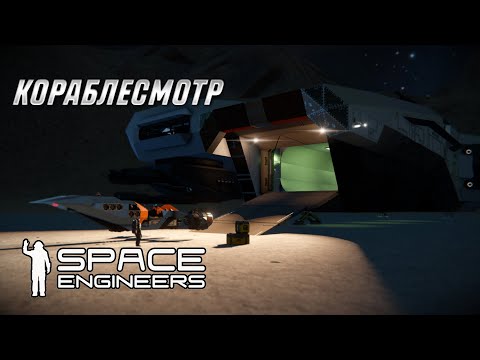 Видео: КОРАБЛЕСМОТР | СМОТРИМ ВАШИ ПОСТРОЙКИ | SPACE ENGINEERS