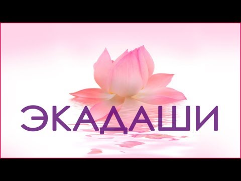 Видео: Как правильно соблюдать экадаши? Какие правила соблюдения в дни поста экадаши? Аннада