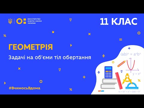 Видео: 11 клас. Геометрія. Задачі на об’єми тіл обертання (Тиж.4:СР)