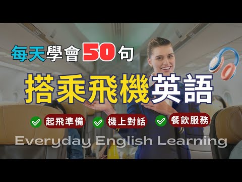 Видео: 🎧【50 английских предложений в день】✈️ Реалистичная симуляция полёта | Диалог с бортпроводником | ...