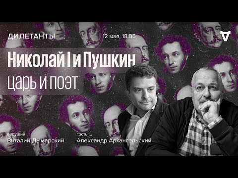 Видео: Николай I и Пушкин. Царь и поэт / Дилетанты // 12.05.2023