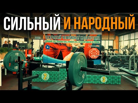 Видео: Сильный  и народный! Репортаж с открытого чемпионата по силовым  видам спорта в Кокшетау!