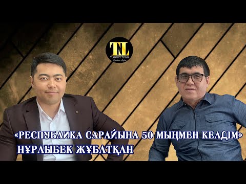 Видео: Нұрлыбек Жұбатқан | "Республика сарайына 50 мыңмен келдім" | Тұғырлы тұлға
