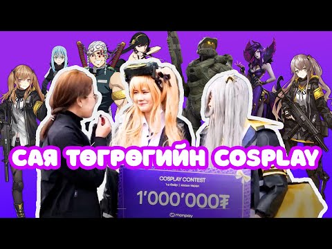 Видео: 🤩✨САЯ төгрөгөөр бүтсэн COSPLAY🔥🤭👯‍♀️