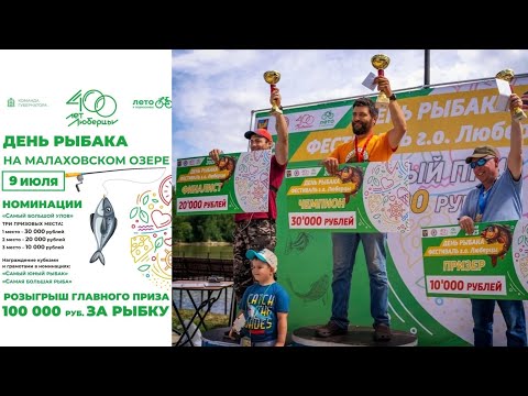 Видео: Ловля на поплавок| День рыбака на Малаховском озере «Золотая рыбалка 400» #поплавок  #соревнования