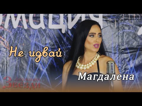 Видео: Ne idvay - Magdalena i Formacia Zvezdi / Не идвай - Магдалена и формация "Звезди" 4К