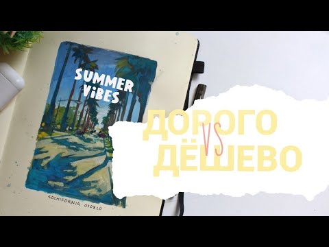 Видео: Так все же дорогие или дешевые материалы? | заполняю скетчбук гуашью