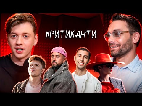 Видео: Євген Філатов реакція на треки: Drevo, Іван Люлєнов, Klavdia Petrivna, Monatik, Skofka /КРИТИКАНТИ