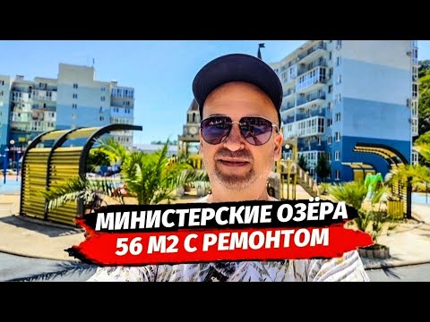 Видео: Квартира 56 м2 с ремонтом в Сочи. ЖК Министерские Озёра. Квартира в Сочи купить