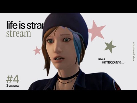 Видео: Что Я НАТВОРИЛА?! ★ [LIFE IS STRANGE] ★ №4