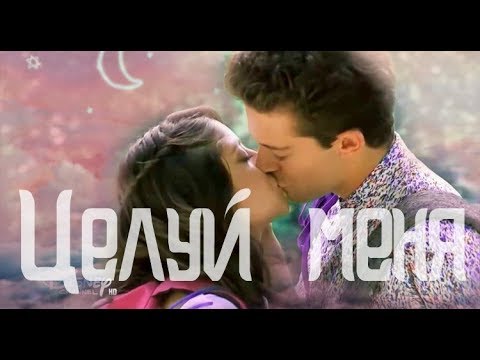 Видео: Целуй меня | Soy Luna | Lutteo | Луттео