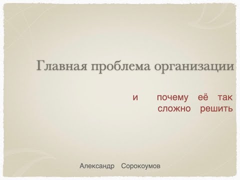 Видео: Главная проблема организации | Лекция Александра Сорокоумова
