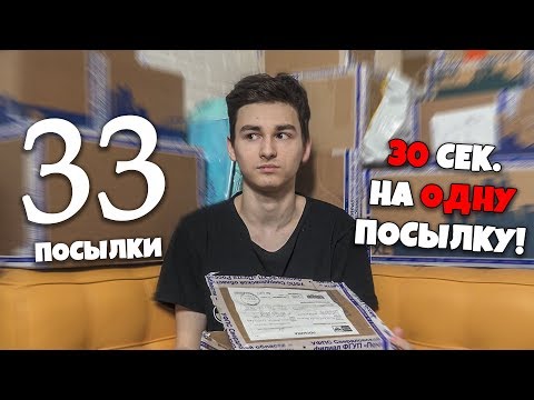 Видео: 33 посылки за одно видео (я чуть не сошёл с ума)