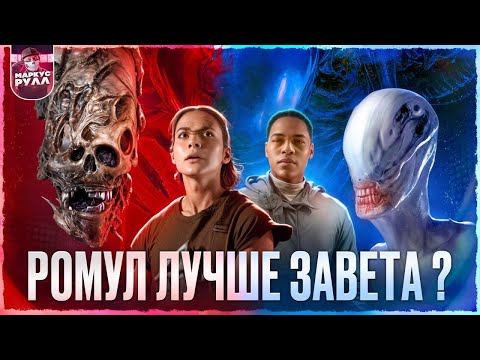 Видео: ХУДШИЙ фильм ? ЧУЖОЙ РОМУЛ 2024  [ТРЕШ ОБЗОР ] #трешобзор #ромул #чужой