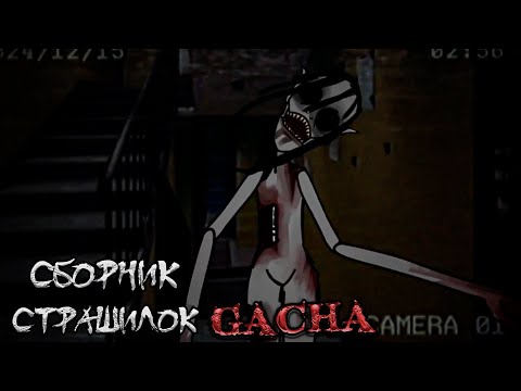 Видео: *Сборник страшных историй на ночь* - Gacha life(2)/Club/Nox - [161 часть]