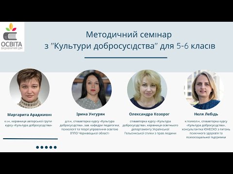 Видео: Методичний семінар з "Культури добросусідства" для 5-6 класів