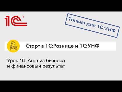 Видео: Урок 16. Анализ бизнеса и финансовый результат (только для 1С:УНФ)