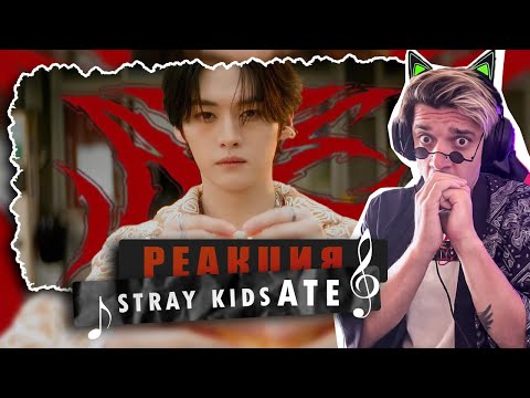 Видео: СМОТРИМ Stray Kids "ATE" Trailer / REACTION Stray Kids "ATE" / Что это?