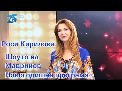 Видео: Роси Кирилова - "Няма ала-бала" и "Три желания - Лягушка" в Шоуто на Мавриков - Новогодишна програма