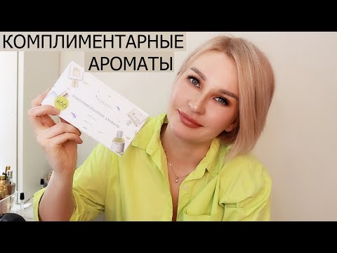 Видео: ТОП КОМПЛИМЕНТАРНЫХ АРОМАТОВ | AROMA BOX RANDEWOO