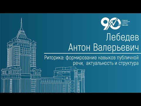 Видео: Риторика: формирование навыков публичной речи, актуальность и структура