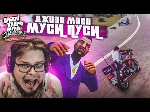 Видео: ДЖИЗЗИ МИСИ МУСИ ПУСИ, МИЛЕНЬКИЙ МОЙ! (ПРОХОЖДЕНИЕ GTA San Andreas DEFINITIVE EDITION #11)