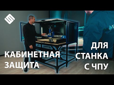 Видео: Кабинетная защита для фрезерного станка с ЧПУ. Savinsname. Рабочее место для школ.
