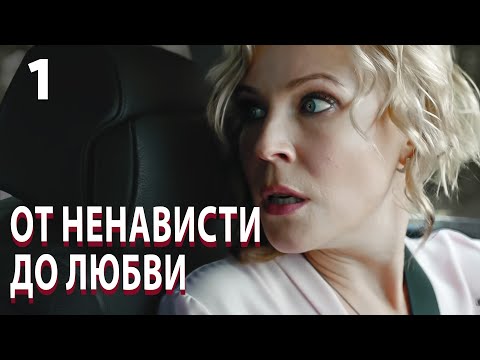 Видео: От ненависти до любви | Серия 1