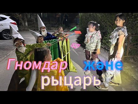 Видео: Гномы& Рыцарь🤢🤢🤢 | Гномдар Рыцарлармен шайкасты