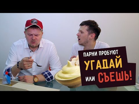 Видео: Парни пробуют УГАДАЙ или СЪЕШЬ  ☑️