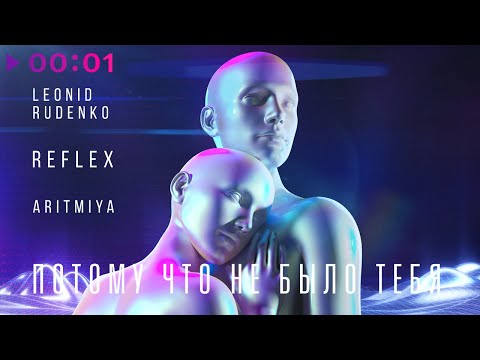 Видео: Leonid Rudenko, REFLEX, ARITMIYA - Потому что не было тебя | Official Audio | 2022