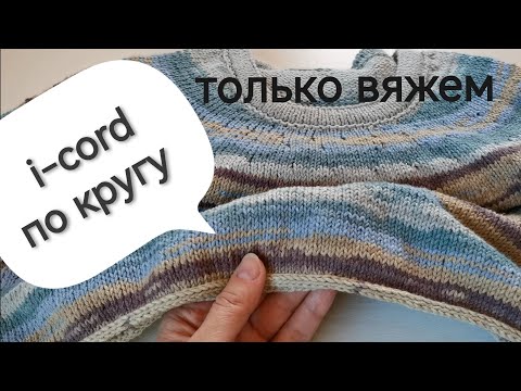 Видео: Самый лёгкий способ  I-CORD шнур (начало/соединение)