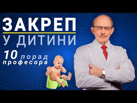 Видео: Закреп у дитини у перші місяці, що робити? 10 порад професора - як допомогти дитині з запором вдома?